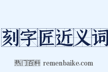刻字匠近义词是什么意思的图片